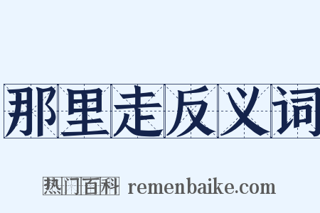 那里走反义词是什么意思的图片